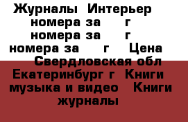 Журналы “Интерьер“ 3 номера за 1997г., 4 номера за 1998г., 3 номера за 1999г. › Цена ­ 70 - Свердловская обл., Екатеринбург г. Книги, музыка и видео » Книги, журналы   